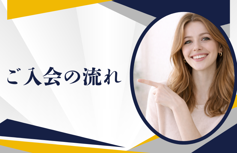 タイランドプリビレッジご入会の流れ