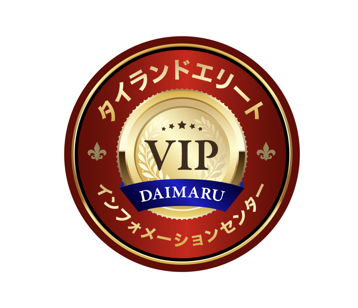 タイランドエリートインフォメーションセンター