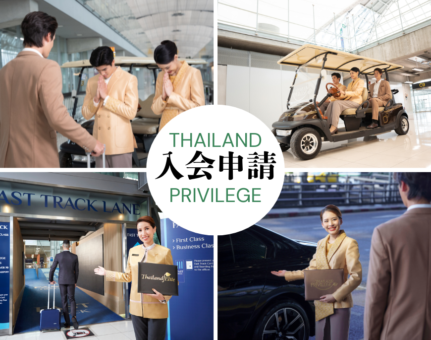 タイランドプリビレッジ入会センター