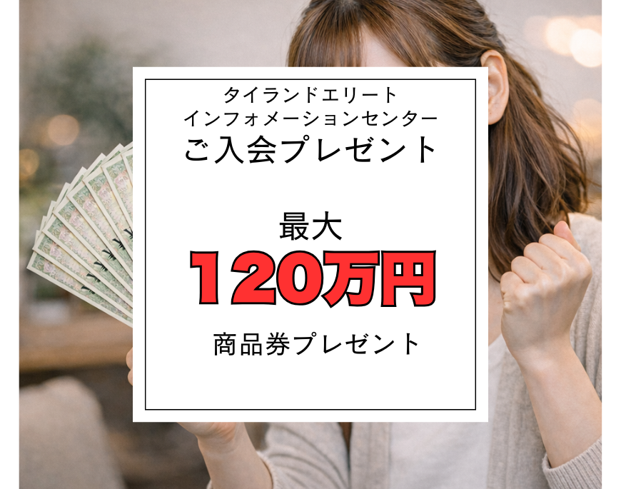 タイランドプリビレッジご入会プレゼント