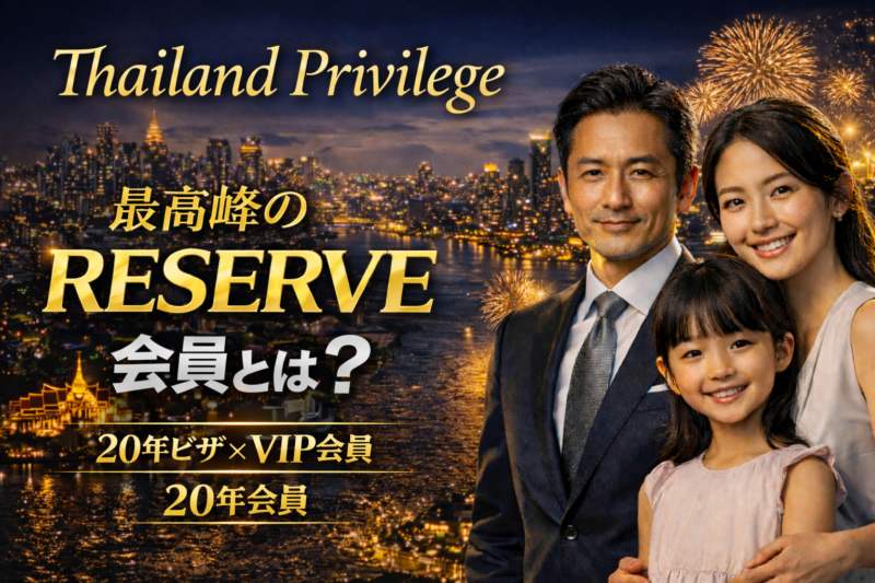 タイランドプリビレッジRESERVE
