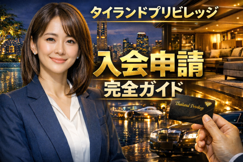 タイランドプリビレッジ入会申請完全ガイド
